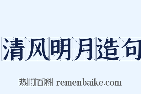 清风明月造句是什么意思的图片